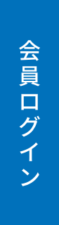 会員ログイン