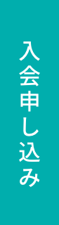 入会申し込み
