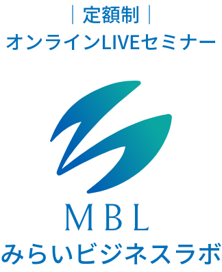 MBL みらいビジネスラボ