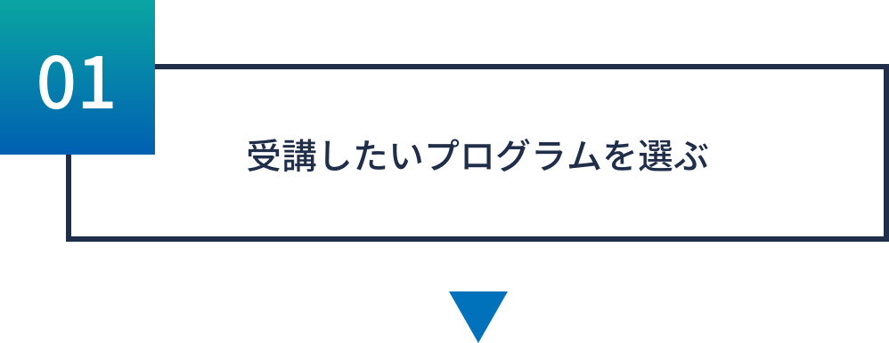受講したいプログラムを選ぶ