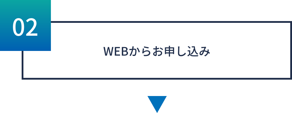 WEBからお申し込み