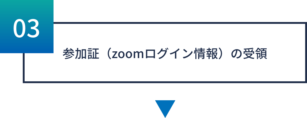 参加証（zoomログイン情報）の受領