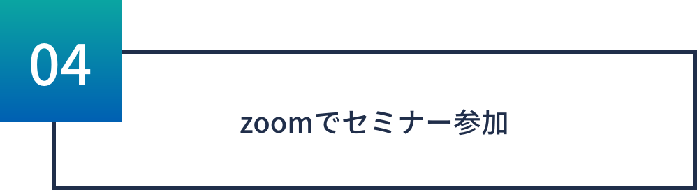 zoomでセミナー参加